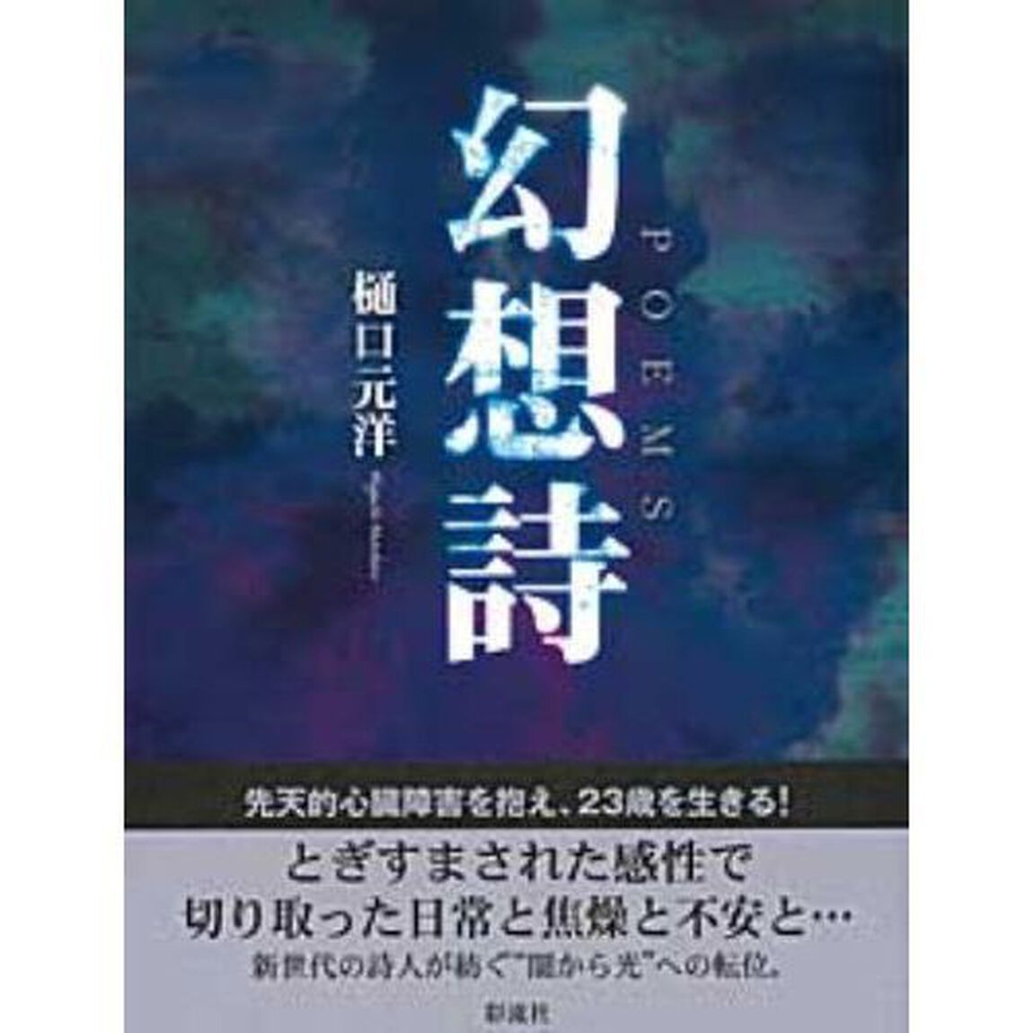 幻想詩　詩集