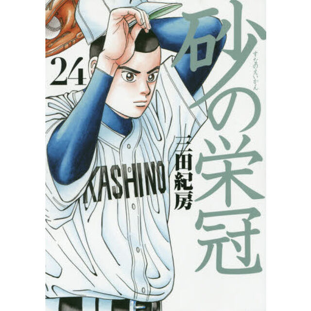 砂の栄冠　２４