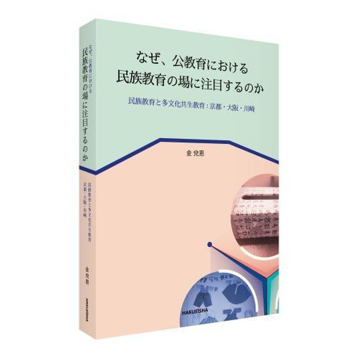 なぜ、公教育における民族教育の場に注目するのか　民族教育と多文化共生教育：京都・大阪・川崎