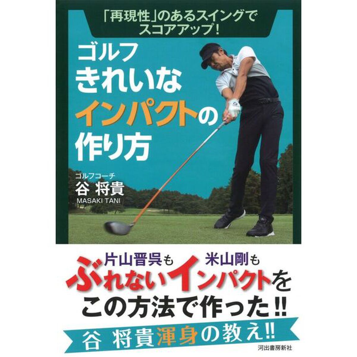 ゴルフきれいなインパクトの作り方　「再現性」のあるスイングでスコアアップ！