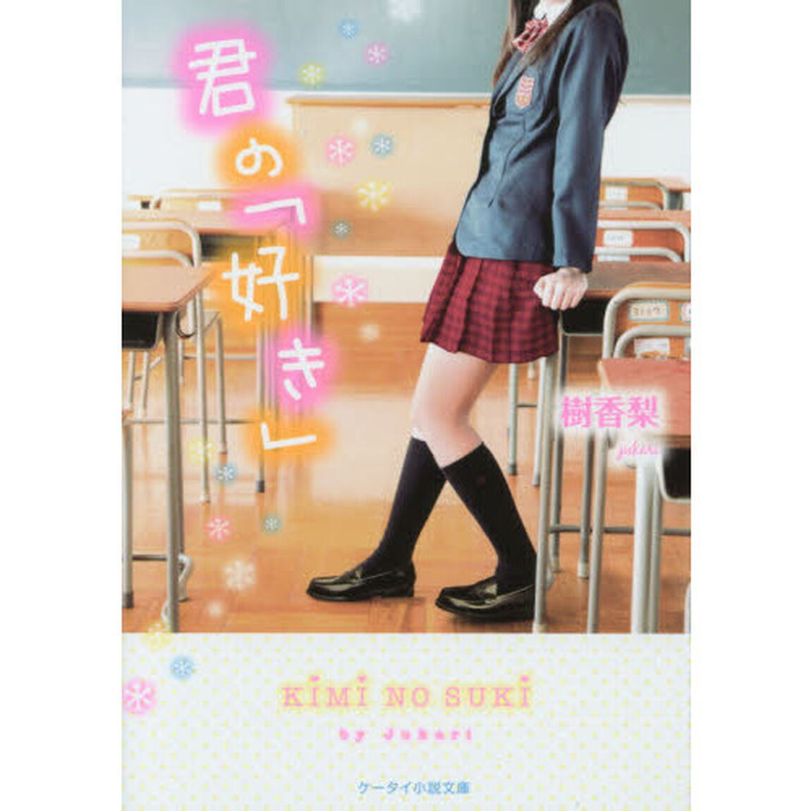 君の「好き」
