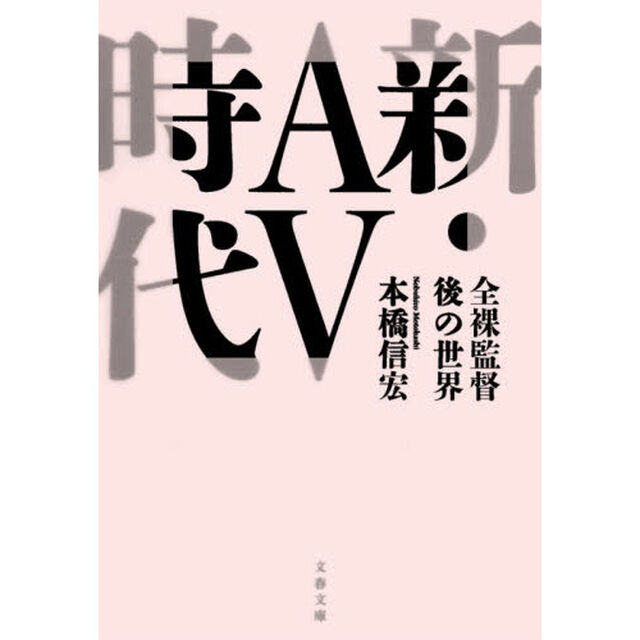新・ＡＶ時代　全裸監督後の世界
