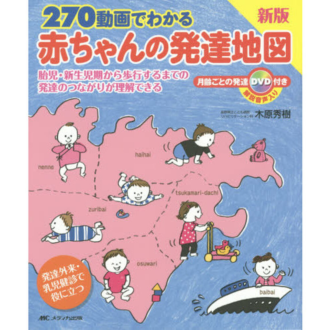 ２７０動画でわかる赤ちゃんの発達地図　胎児・新生児期から歩行するまでの発達のつながりが理解できる「新版」