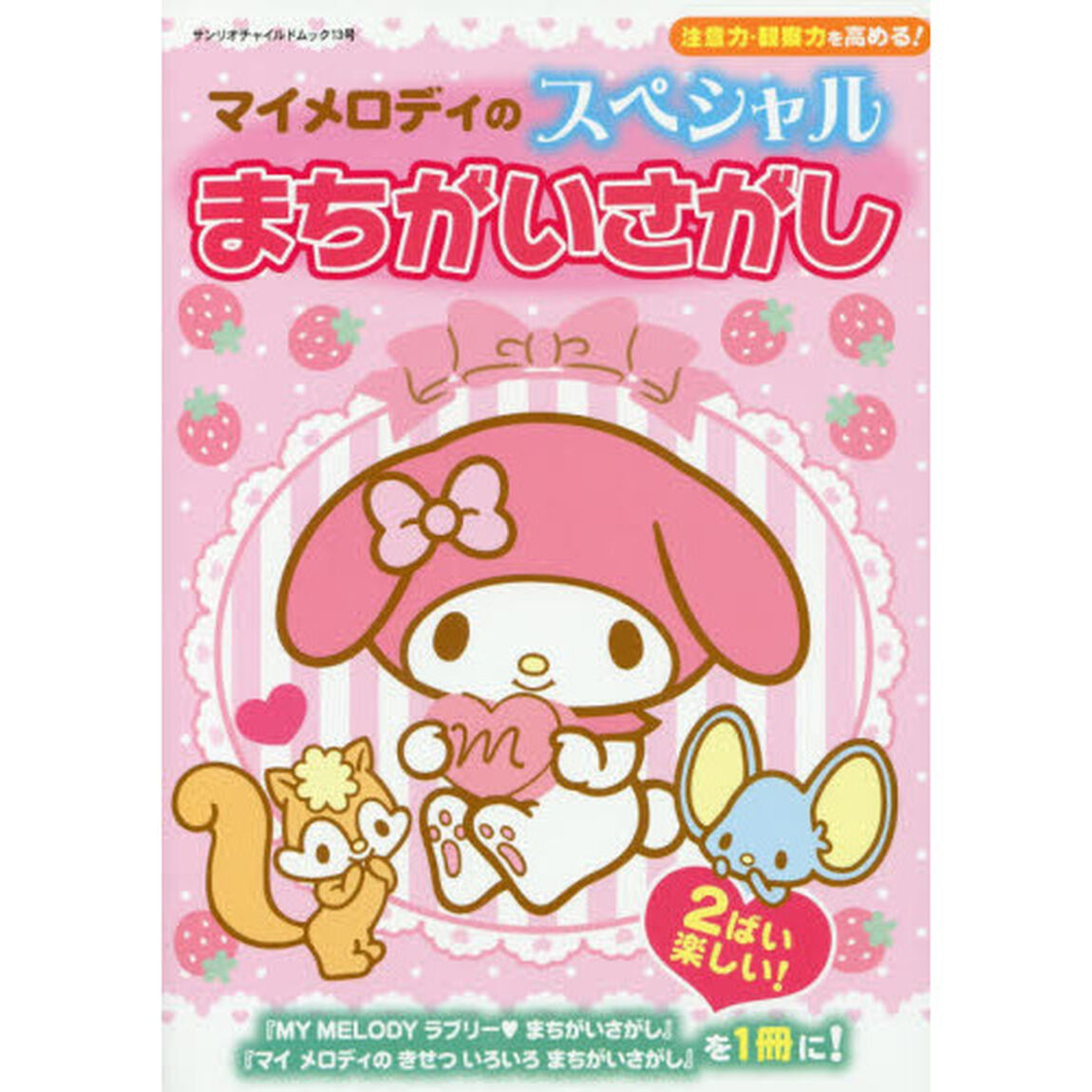 マイメロディのスペシャルまちがいさがし