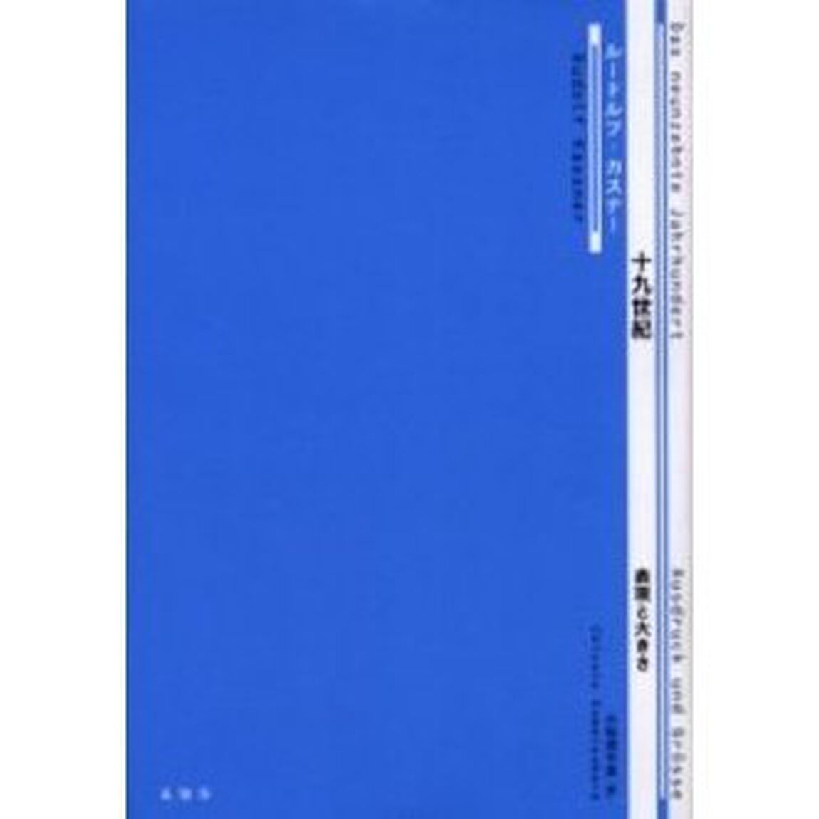十九世紀　表現と大きさ