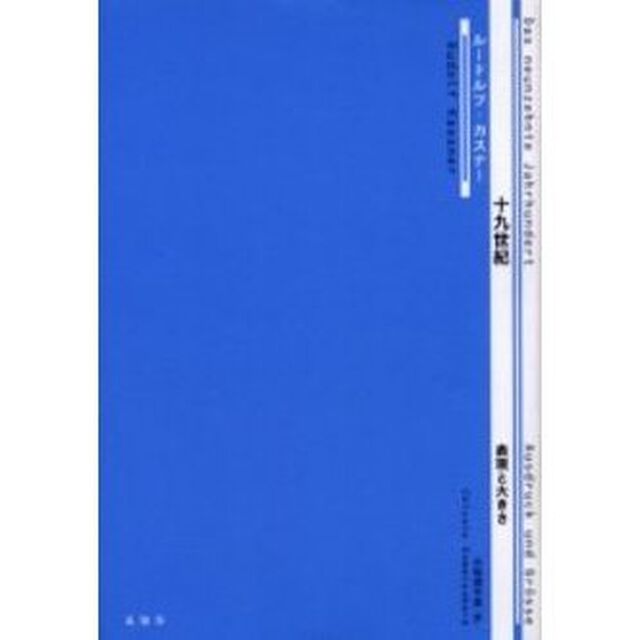 十九世紀　表現と大きさ