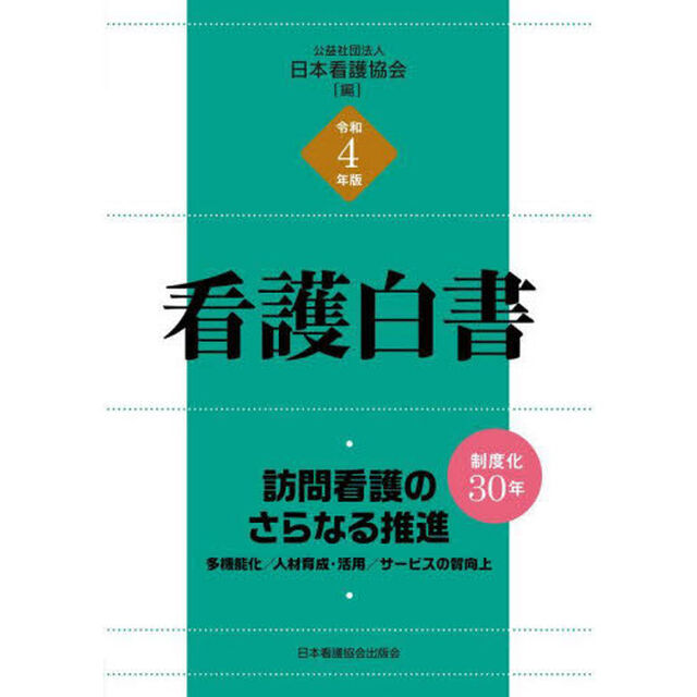 看護白書　令和４年版「訪問看護のさらなる推進　多機能化／人材育成・活用／サービスの質向上」