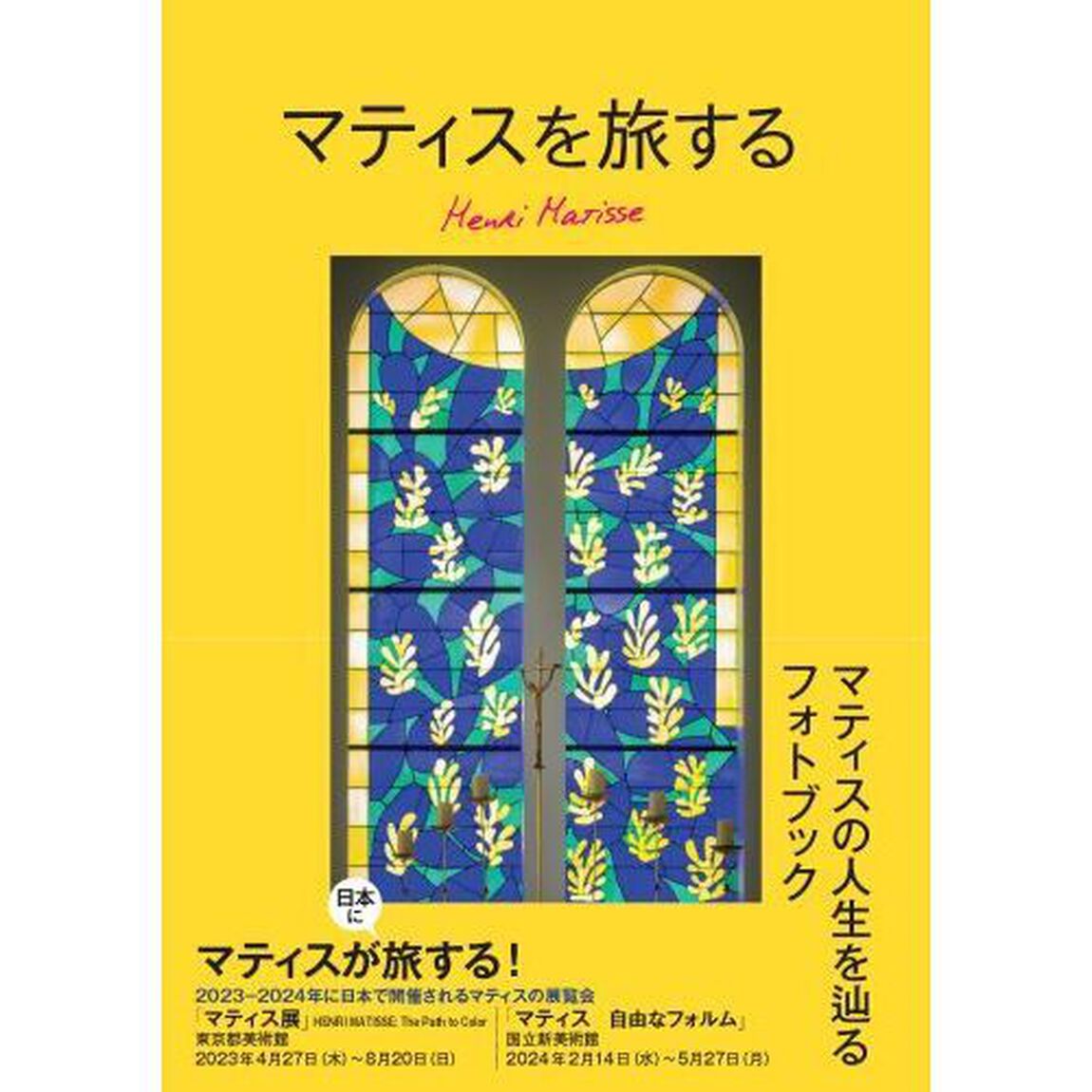 マティスを旅する