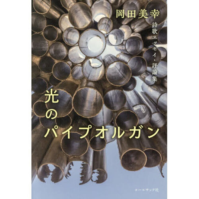 光のパイプオルガン　詩歌エッセイ・評論集