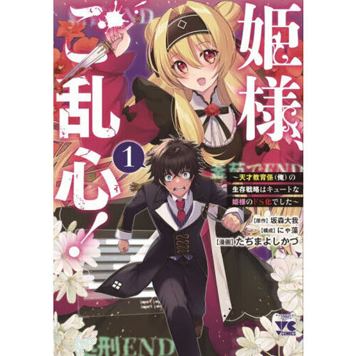 姫様、ご乱心！　天才教育係（俺）の生存戦略はキュートな姫様のドＳ化でした　１