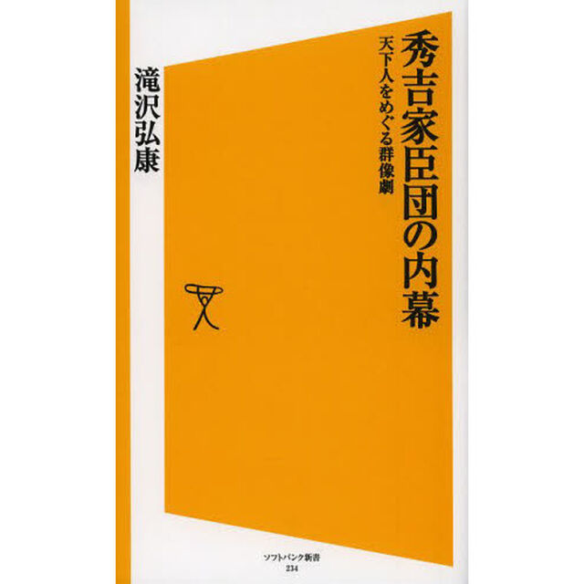 秀吉家臣団の内幕　天下人をめぐる群像劇