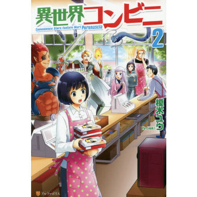 異世界コンビニ　２