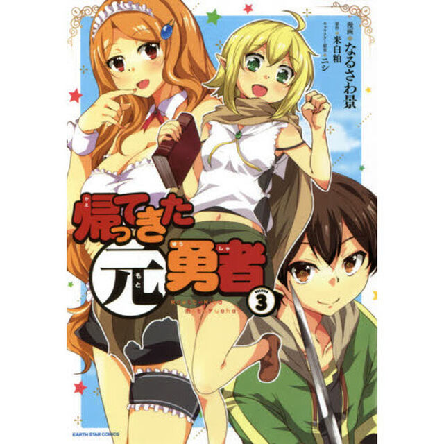 帰ってきた元勇者　ＶＯＬＵＭＥ３
