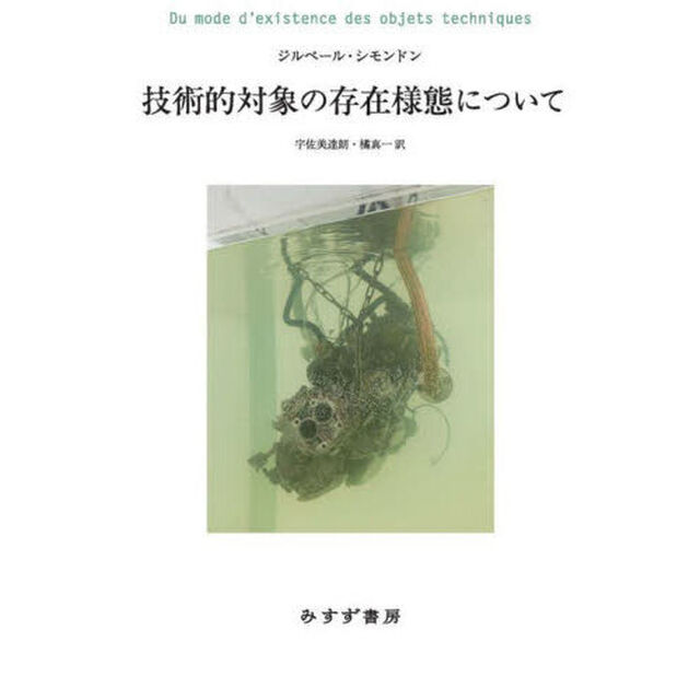 技術的対象の存在様態について
