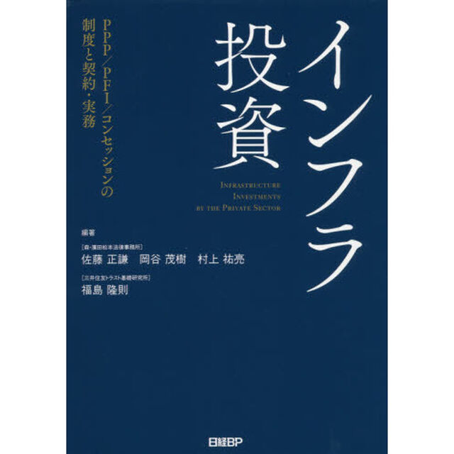 インフラ投資　PPP/PFI/コンセッションの制度と契約・実務