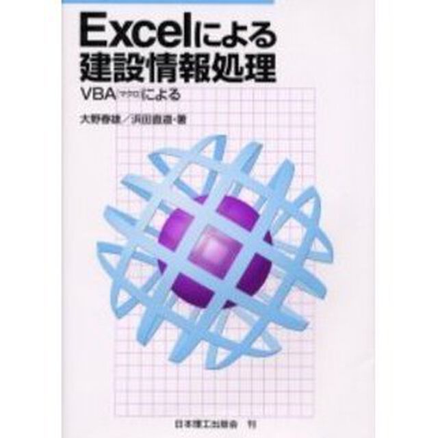 Ｅｘｃｅｌによる建設情報処理　ＶＢＡ〈マクロ〉による