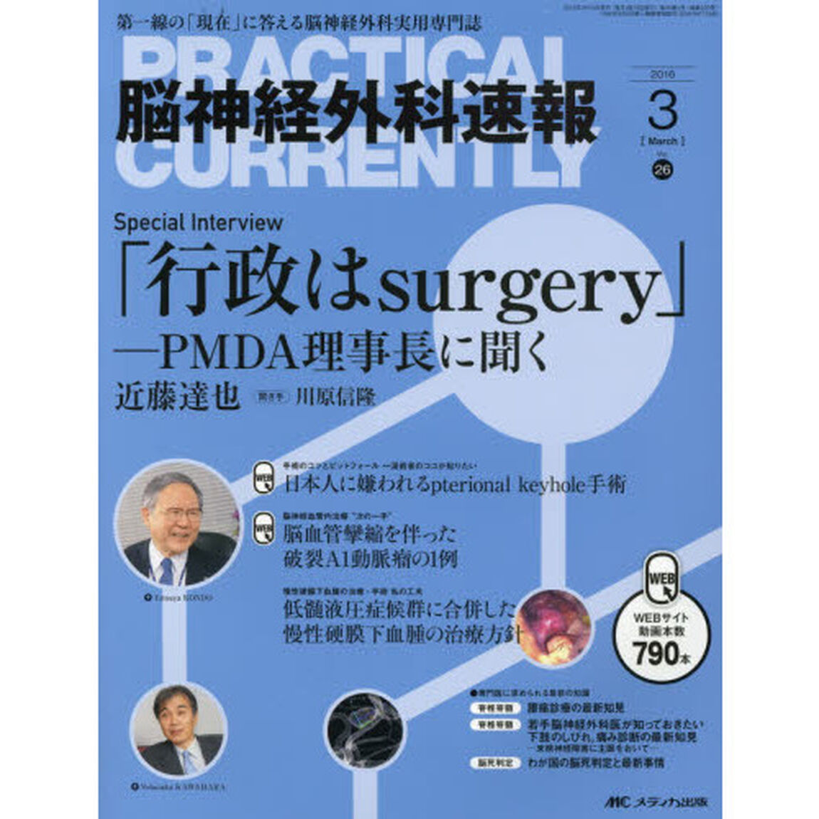 脳神経外科速報　第２６巻３号（２０１６－３）「Ｓｐｅｃｉａｌ　Ｉｎｔｅｒｖｉｅｗ「行政はｓｕｒｇｅｒｙ」　ＰＭＤＡ理事長に聞く　近藤達也」