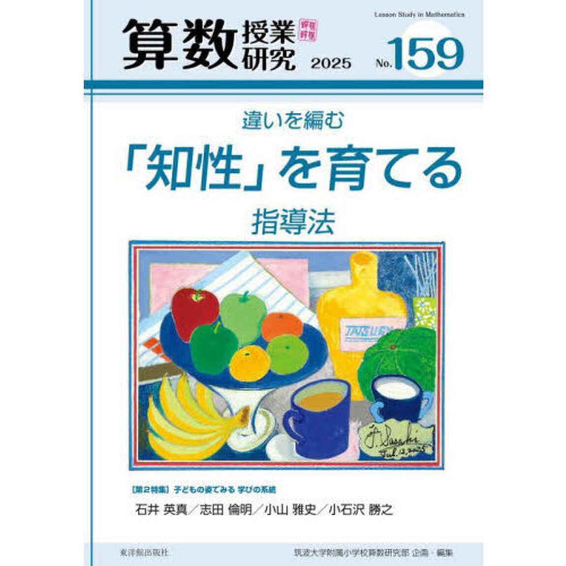 算数授業研究　Ｎｏ．１５９（２０２５）