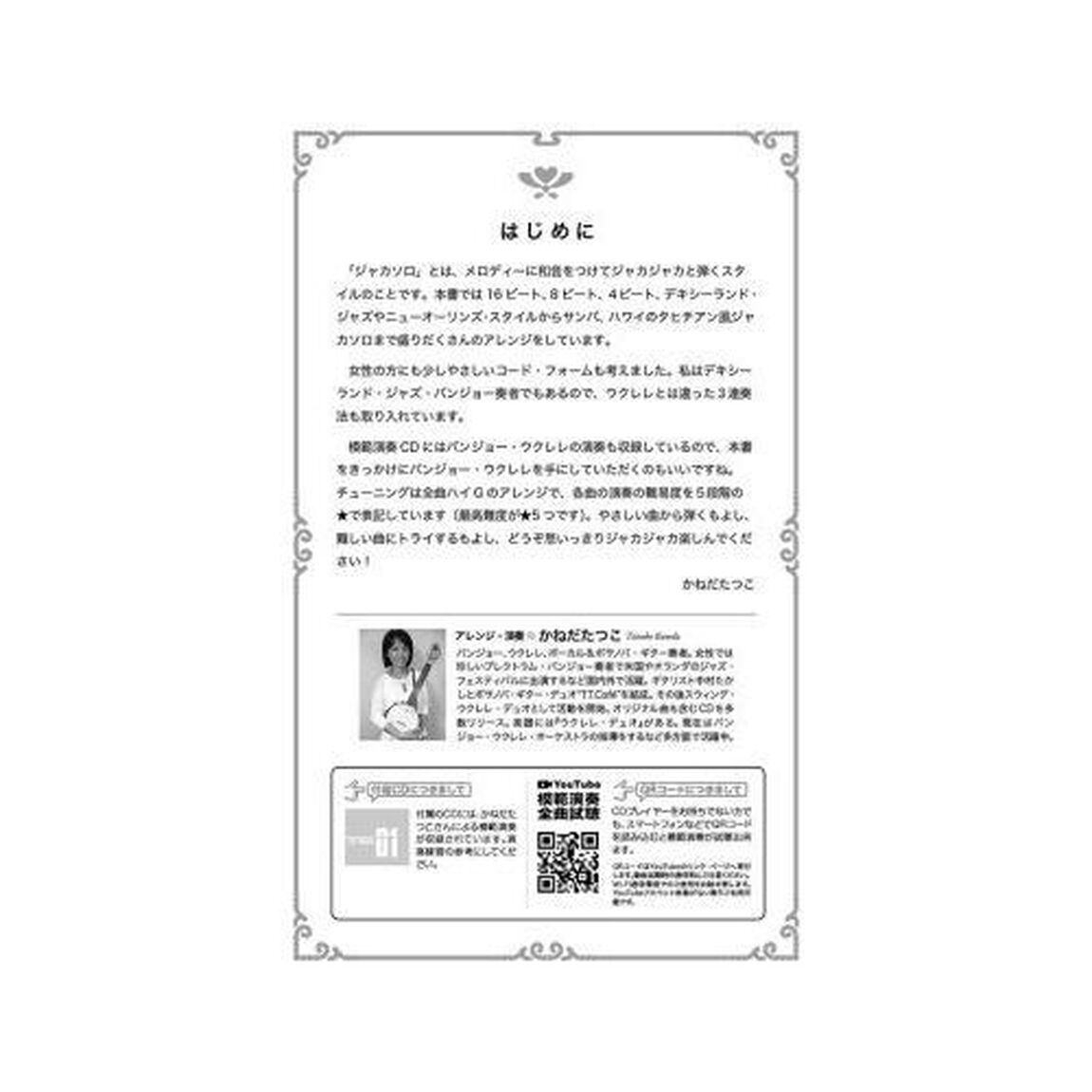 ウクレレ・ジャカソロ