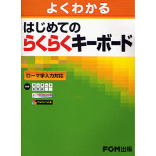 よくわかるはじめてのらくらくキーボード　ローマ字入力対応