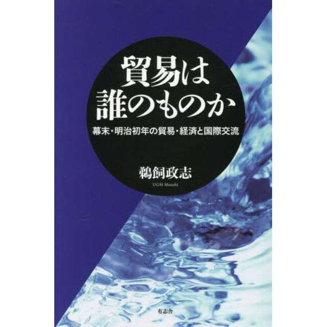 貿易は誰のものか　幕末・明治初年の貿易・経済と国際交流