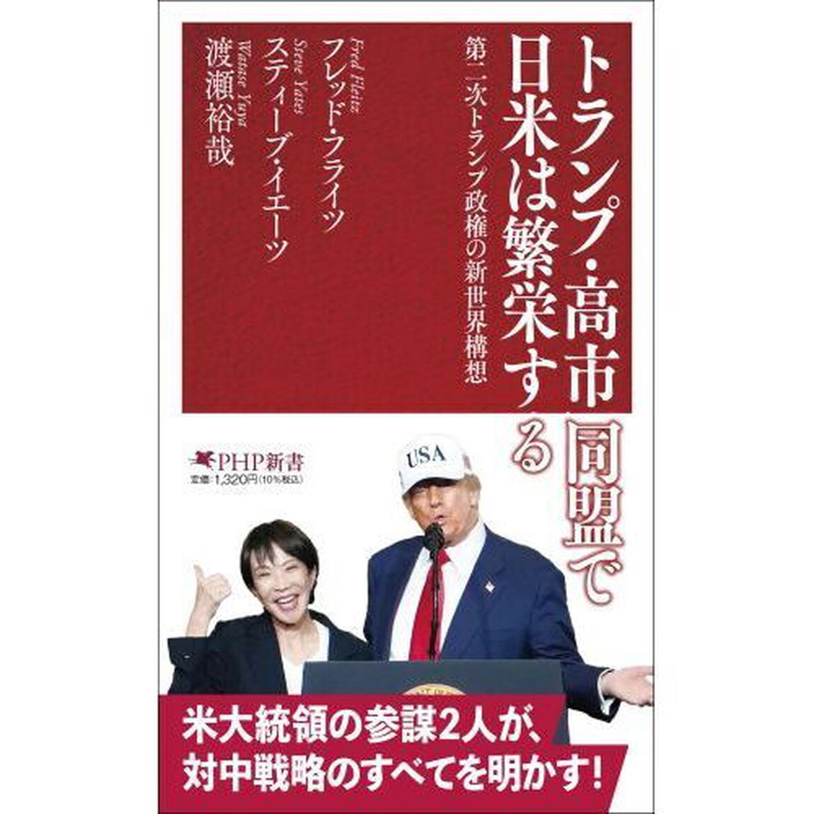 トランプ・高市同盟で日米は繁栄する　第二次トランプ政権の新世界構想