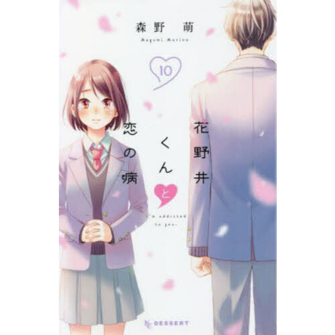 花野井くんと恋の病 I'm addicted to you. 10