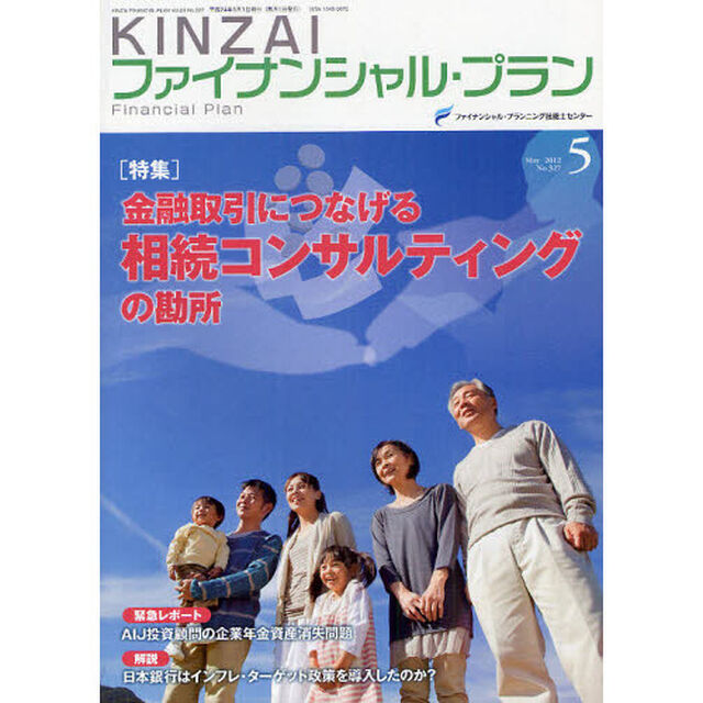 ＫＩＮＺＡＩファイナンシャル・プラン　Ｎｏ．３２７（２０１２．５）「〈特集〉金融取引につなげる相続コンサルティングの勘所」