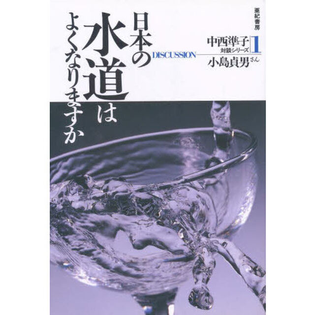 日本の水道はよくなりますか