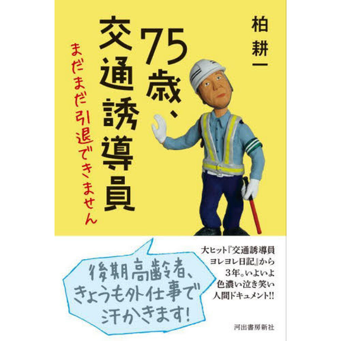 ７５歳、交通誘導員まだまだ引退できません