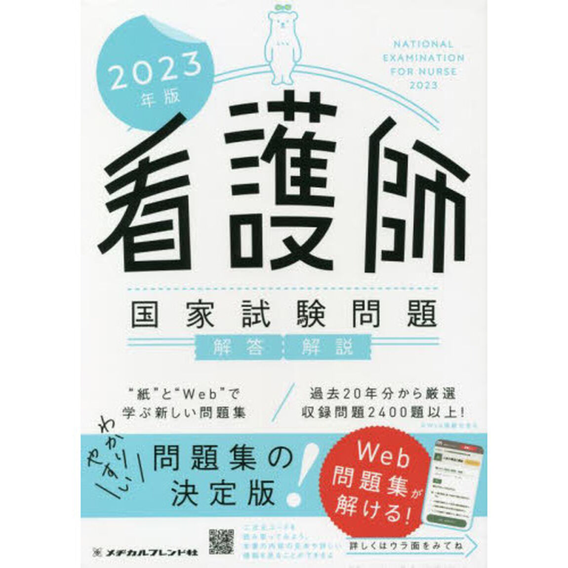 看護師国家試験問題　解答・解説　２０２３年版　６巻セット