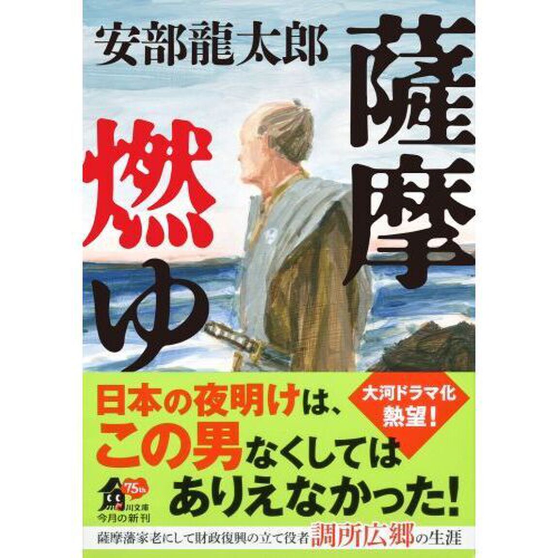 薩摩燃ゆ