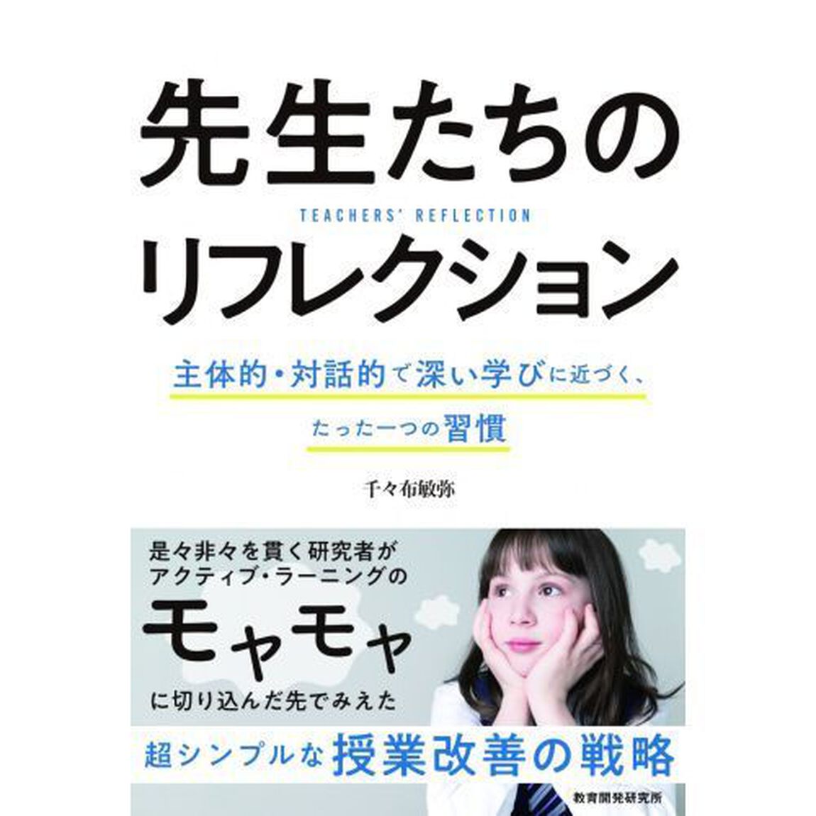 先生たちのリフレクション　主体的・対話的で深い学びに近づく、たった一つの習慣