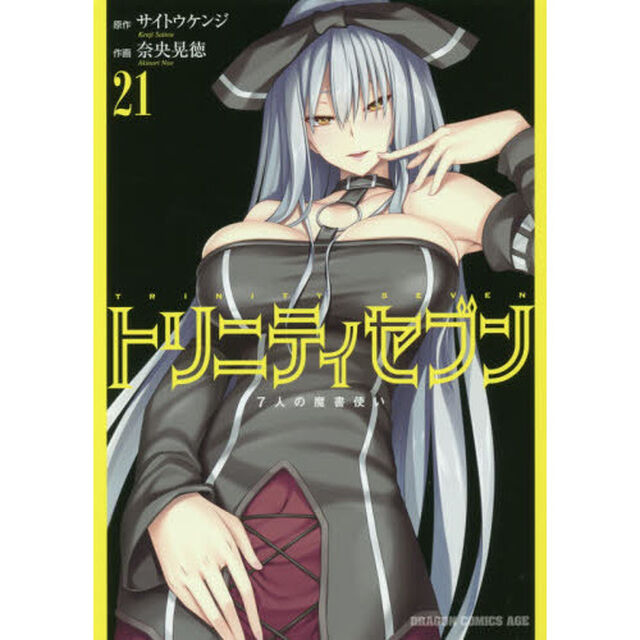 トリニティセブン　７人の魔書使い　２１