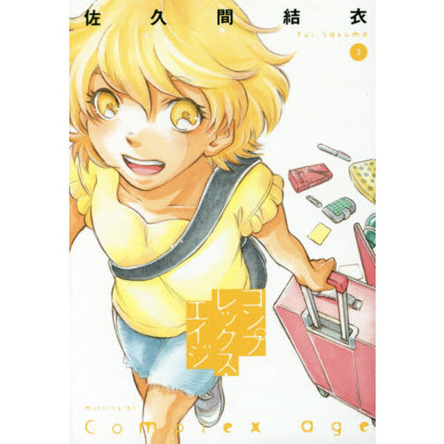 コンプレックス・エイジ　３