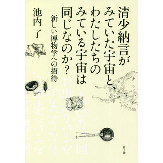 清少納言がみていた宇宙と、わたしたちのみている宇宙は同じなのか？　新しい博物学への招待