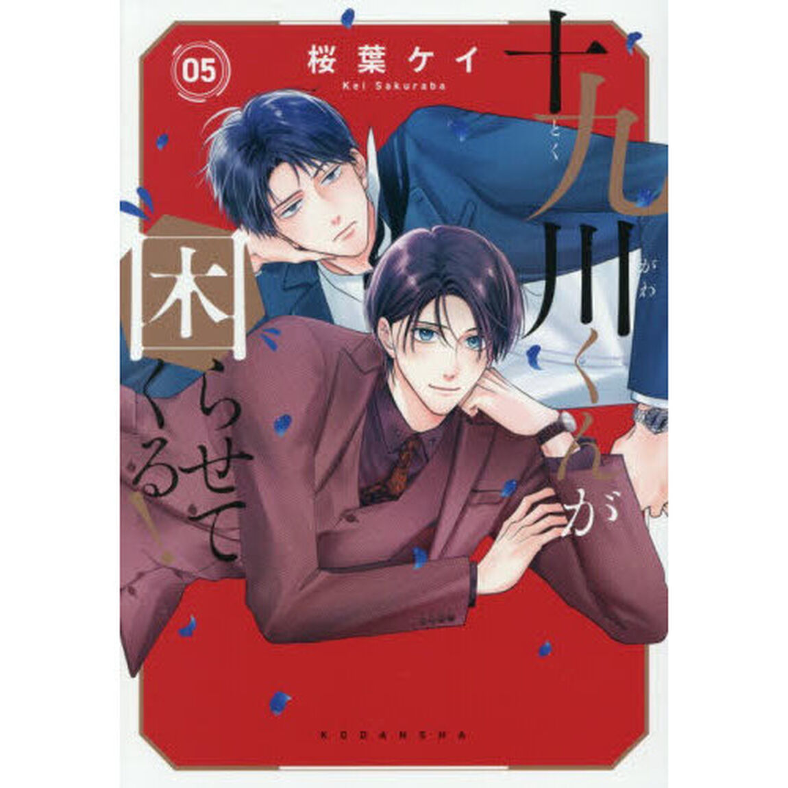 十九川くんが困らせてくる！ 5