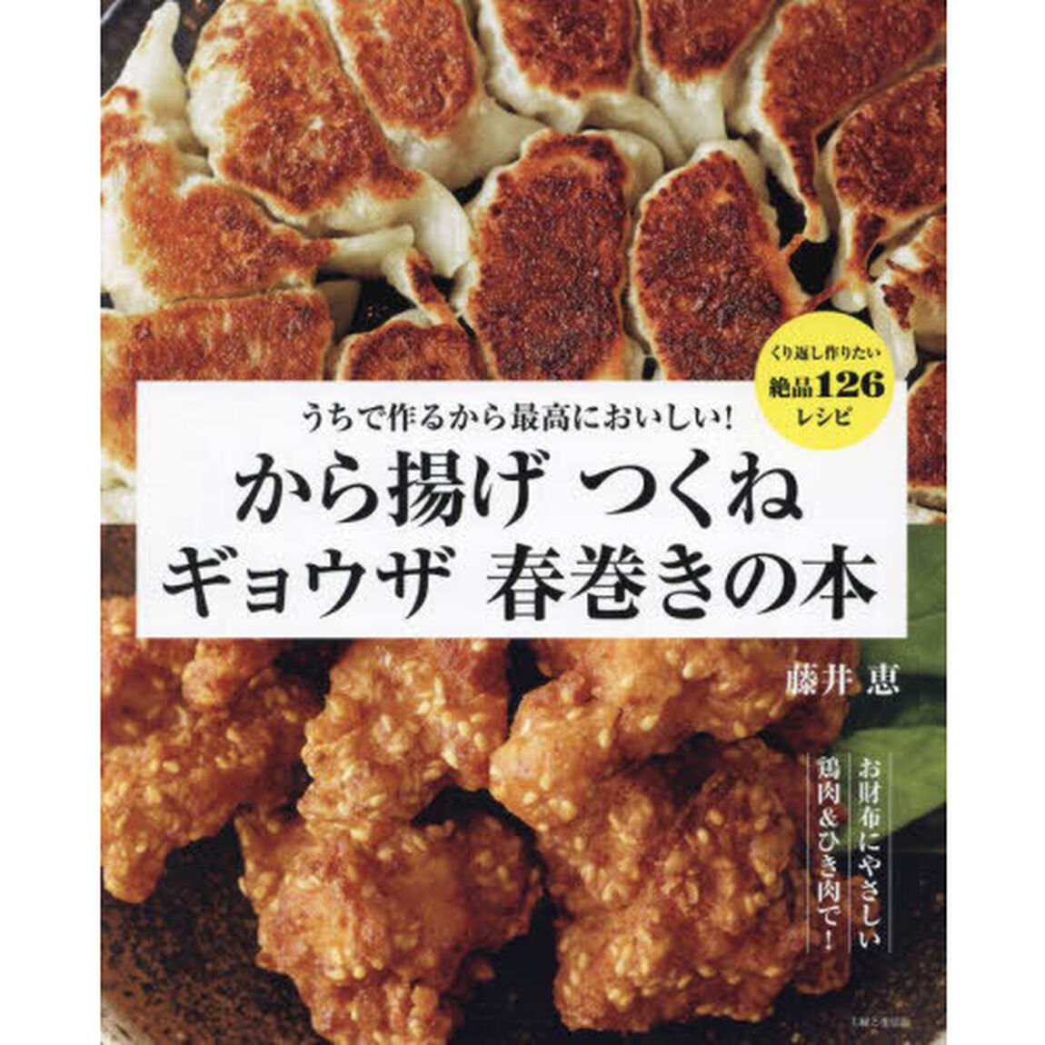 うちで作るから最高においしい！から揚げつくねギョウザ春巻きの本
