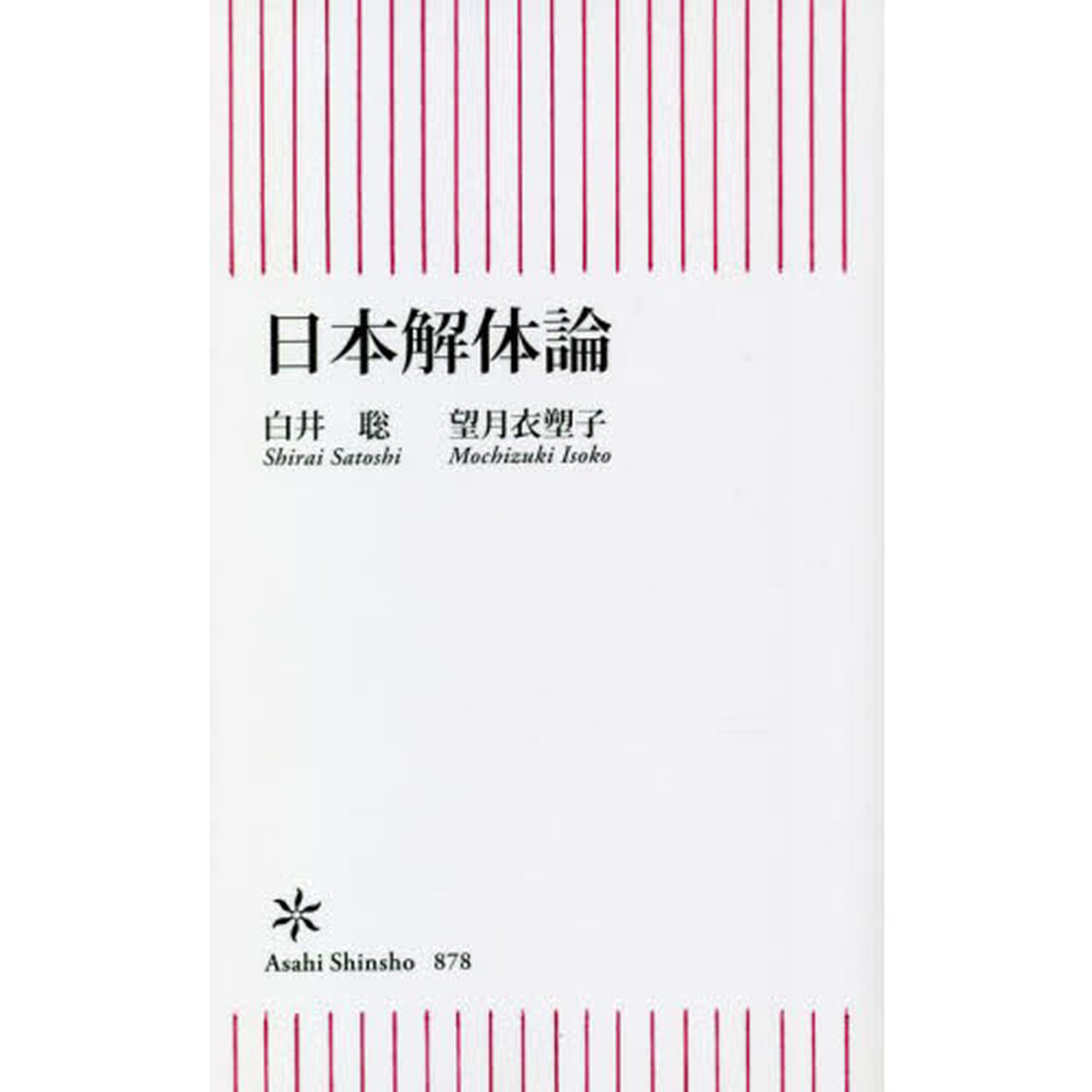 日本解体論