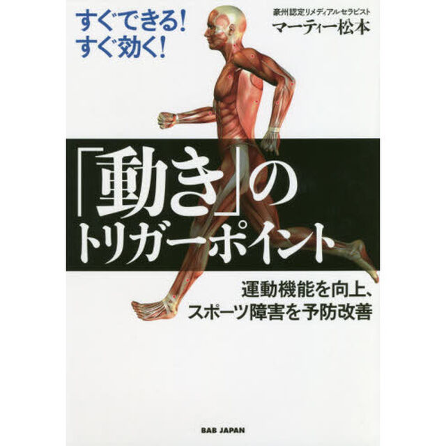 すぐできる！すぐ効く！「動き」のトリガーポイント　運動機能を向上、スポーツ障害を予防改善
