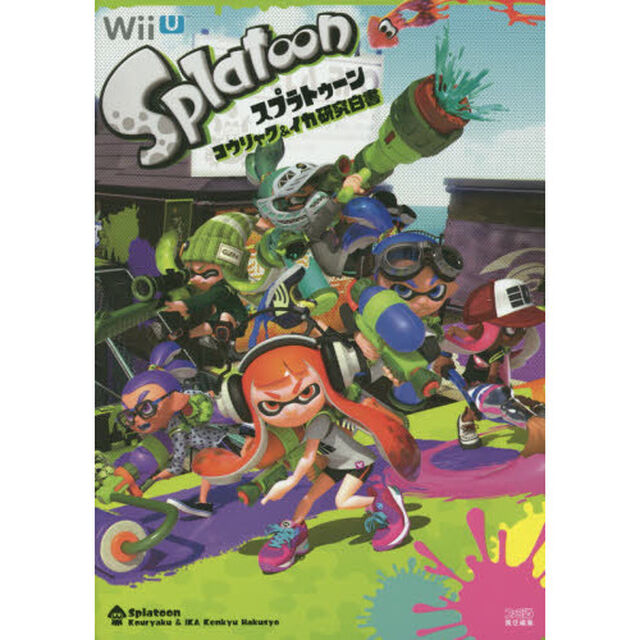 スプラトゥーンコウリャク＆イカ研究白書