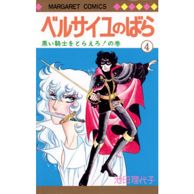 ベルサイユのばら　４「黒い騎士をとらえろ！の巻」
