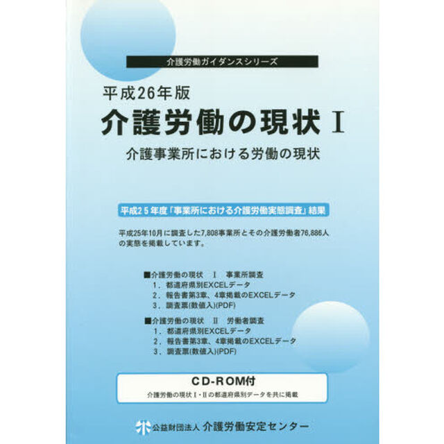 介護労働の現状　平成２６年版１「介護事業所における労働の現状」
