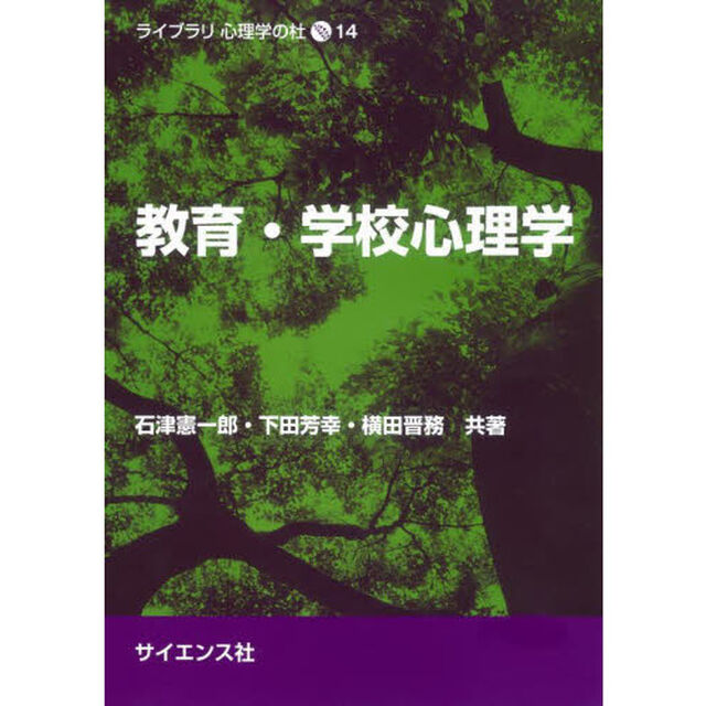 教育・学校心理学