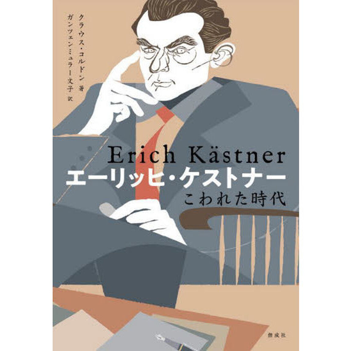 エーリッヒ・ケストナー　こわれた時代