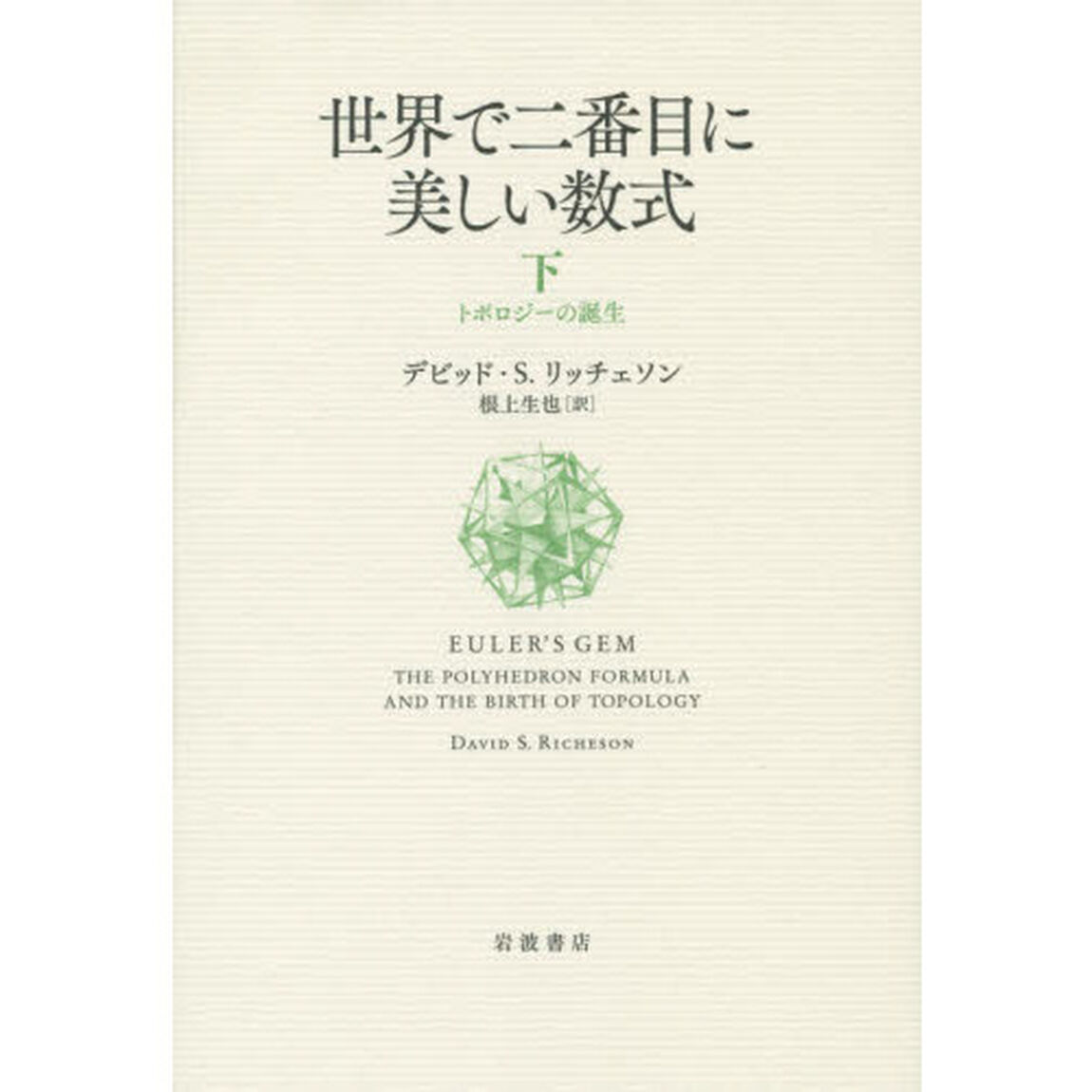 世界で二番目に美しい数式　下「トポロジーの誕生」