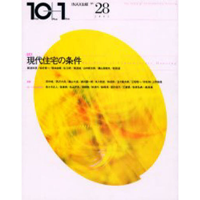 １０＋１　Ｎｏ．２８（２００２）「特集現代住宅の条件」