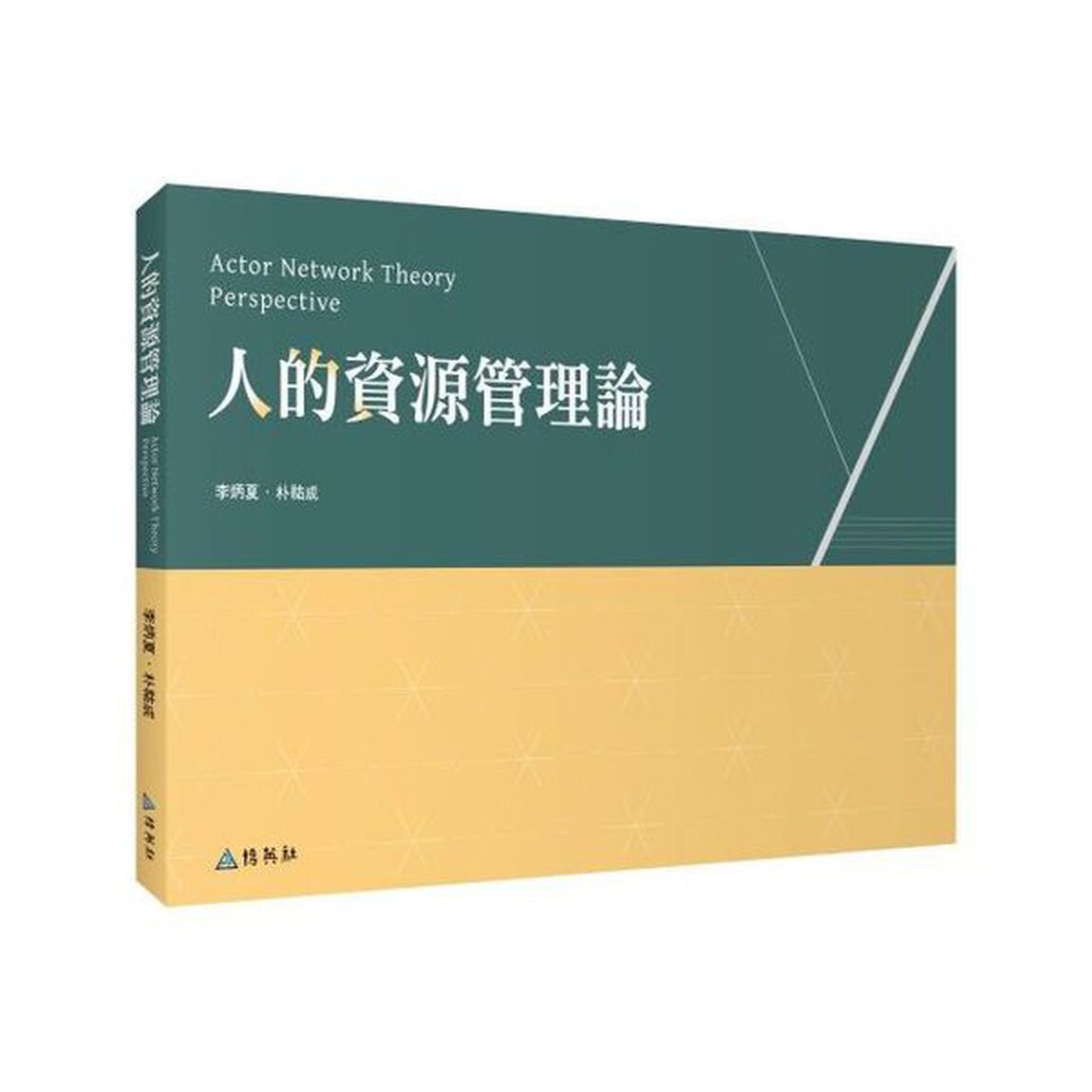 人的資源管理論