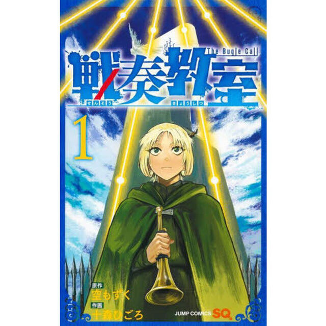 戦奏教室 The Bugle Call 1