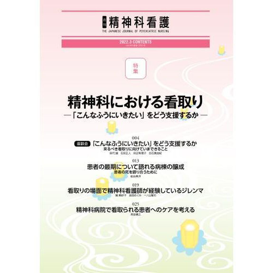 精神科看護　２０２２－３「精神科における看取り　「こんなふうにいきたい」をどう支援するか」